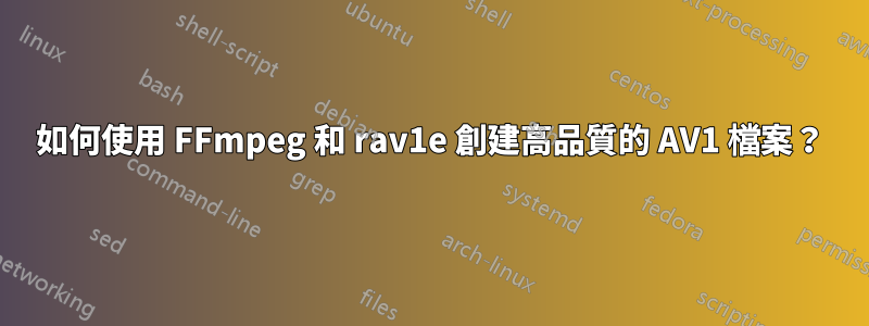 如何使用 FFmpeg 和 rav1e 創建高品質的 AV1 檔案？