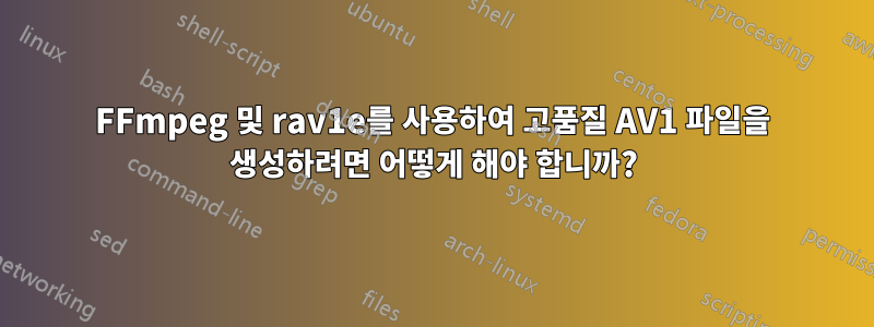 FFmpeg 및 rav1e를 사용하여 고품질 AV1 파일을 생성하려면 어떻게 해야 합니까?