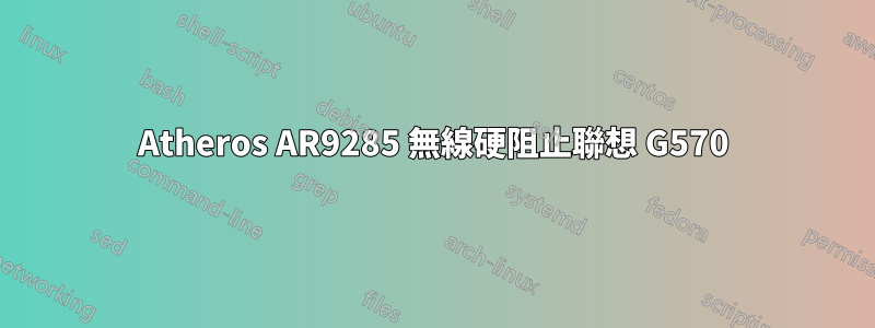 Atheros AR9285 無線硬阻止聯想 G570