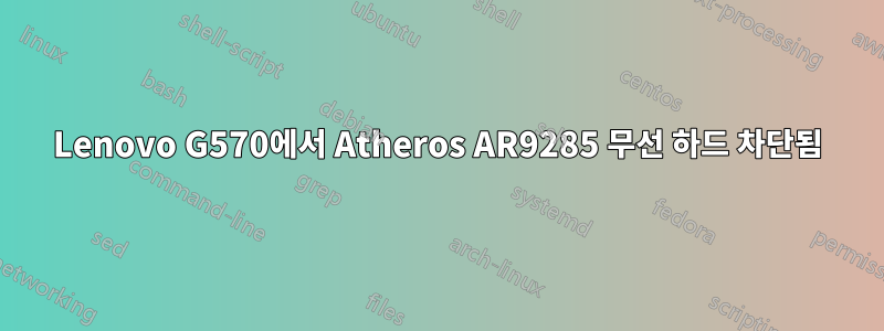 Lenovo G570에서 Atheros AR9285 무선 하드 차단됨