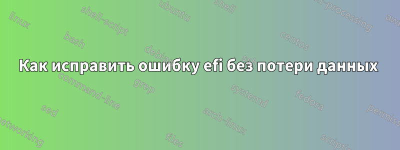 Как исправить ошибку efi без потери данных