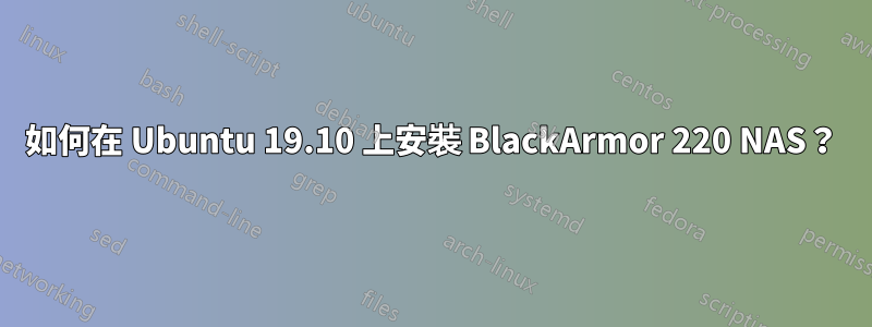 如何在 Ubuntu 19.10 上安裝 BlackArmor 220 NAS？