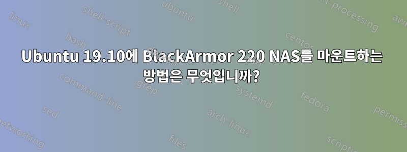 Ubuntu 19.10에 BlackArmor 220 NAS를 마운트하는 방법은 무엇입니까?