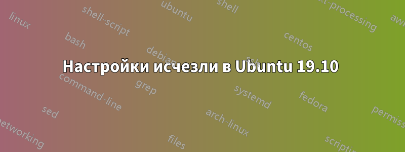 Настройки исчезли в Ubuntu 19.10