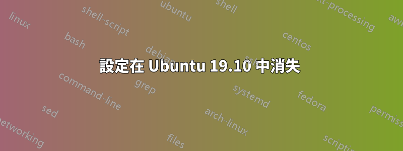 設定在 Ubuntu 19.10 中消失