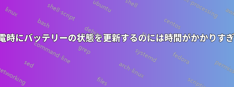 停電時にバッテリーの状態を更新するのには時間がかかりすぎる