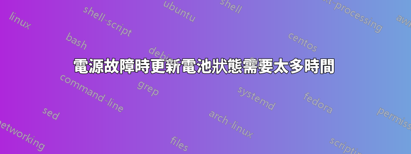 電源故障時更新電池狀態需要太多時間