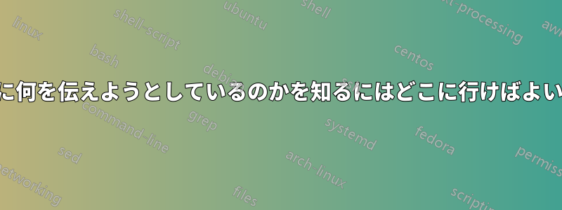 端末が私に何を伝えようとしているのかを知るにはどこに行けばよいですか？