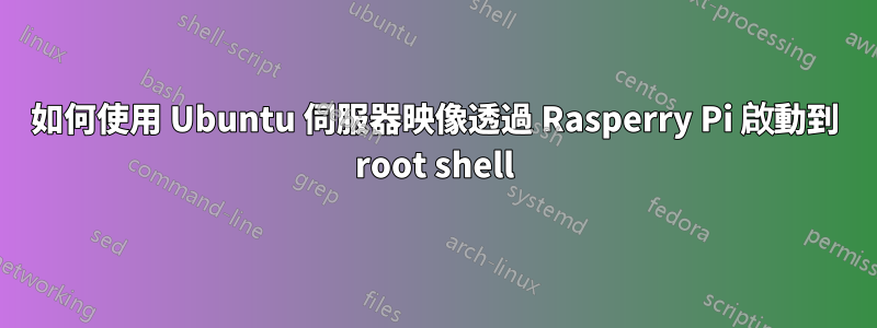 如何使用 Ubuntu 伺服器映像透過 Rasperry Pi 啟動到 root shell