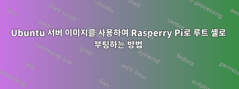 Ubuntu 서버 이미지를 사용하여 Rasperry Pi로 루트 셸로 부팅하는 방법