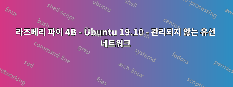 라즈베리 파이 4B - Ubuntu 19.10 - 관리되지 않는 유선 네트워크