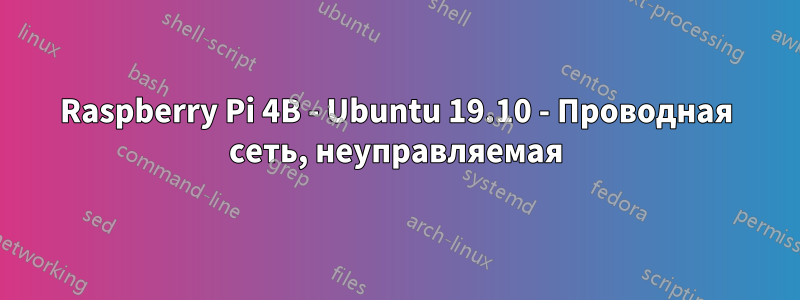 Raspberry Pi 4B - Ubuntu 19.10 - Проводная сеть, неуправляемая