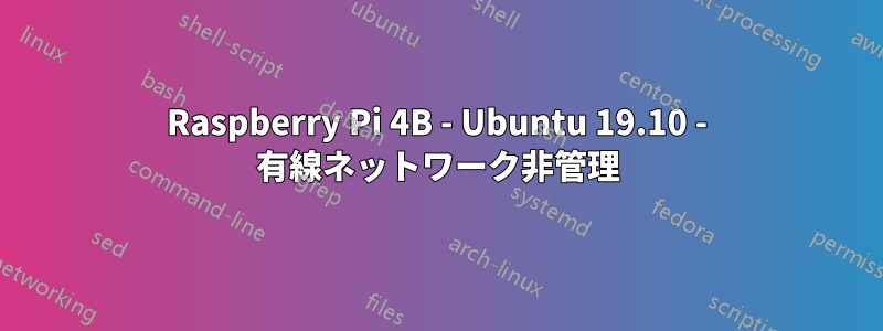 Raspberry Pi 4B - Ubuntu 19.10 - 有線ネットワーク非管理