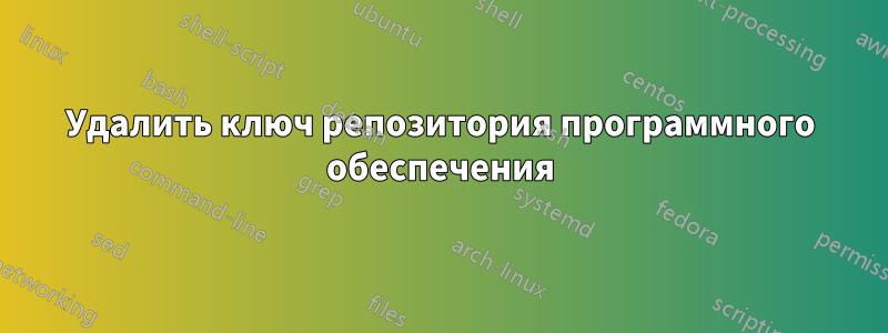 Удалить ключ репозитория программного обеспечения