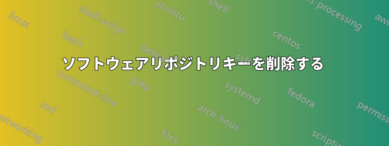 ソフトウェアリポジトリキーを削除する