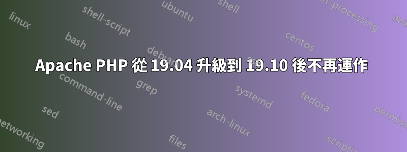 Apache PHP 從 19.04 升級到 19.10 後不再運作