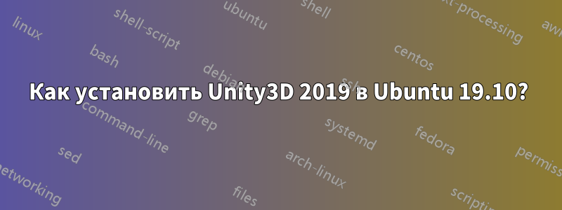 Как установить Unity3D 2019 в Ubuntu 19.10?