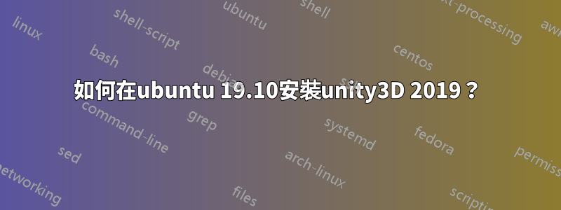 如何在ubuntu 19.10安裝unity3D 2019？