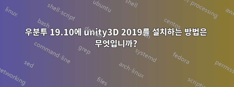 우분투 19.10에 unity3D 2019를 설치하는 방법은 무엇입니까?