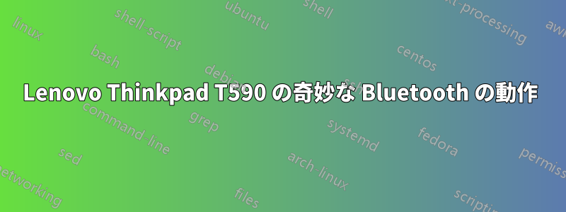 Lenovo Thinkpad T590 の奇妙な Bluetooth の動作