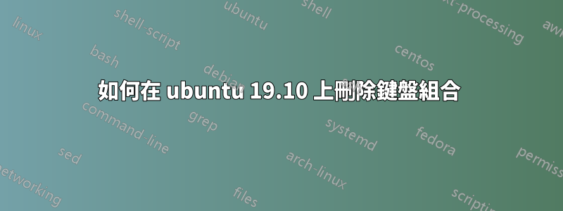 如何在 ubuntu 19.10 上刪除鍵盤組合