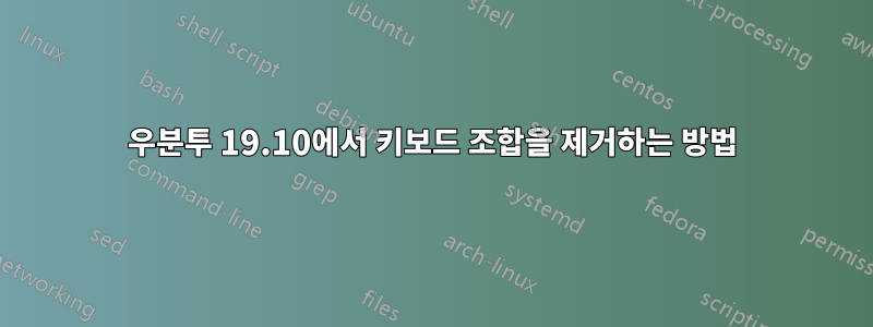 우분투 19.10에서 키보드 조합을 제거하는 방법