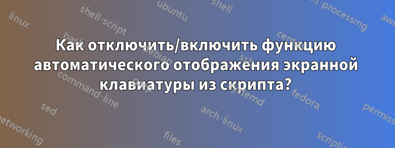 Как отключить/включить функцию автоматического отображения экранной клавиатуры из скрипта?