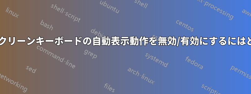 スクリプトからオンスクリーンキーボードの自動表示動作を無効/有効にするにはどうすればよいですか?