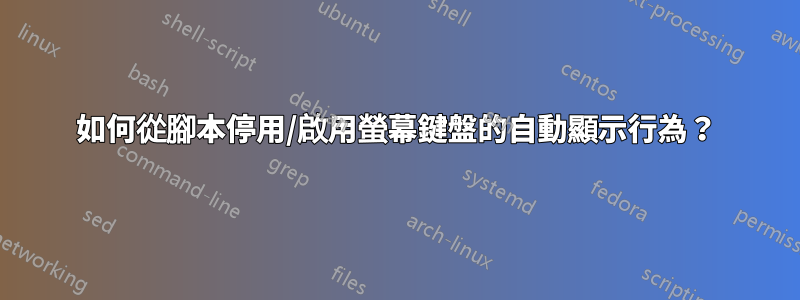 如何從腳本停用/啟用螢幕鍵盤的自動顯示行為？