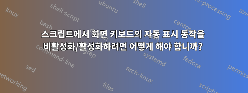 스크립트에서 화면 키보드의 자동 표시 동작을 비활성화/활성화하려면 어떻게 해야 합니까?