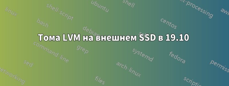 Тома LVM на внешнем SSD в 19.10