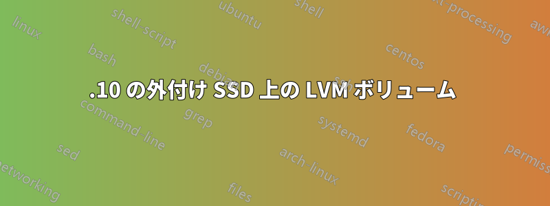 19.10 の外付け SSD 上の LVM ボリューム