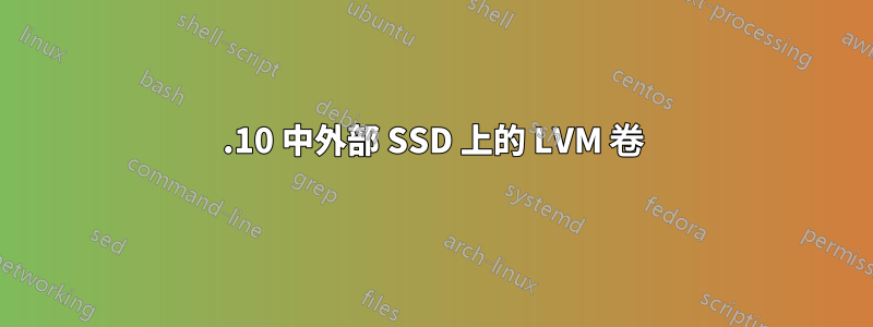 19.10 中外部 SSD 上的 LVM 卷