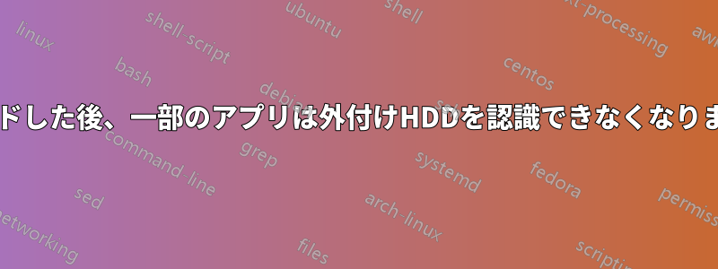 Xubuntuを19.10にアップグレードした後、一部のアプリは外付けHDDを認識できなくなりましたが、Thunarは認識できます