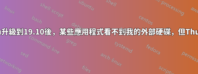 Xubuntu升級到19.10後，某些應用程式看不到我的外部硬碟，但Thunar可以