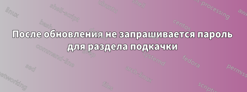 После обновления не запрашивается пароль для раздела подкачки