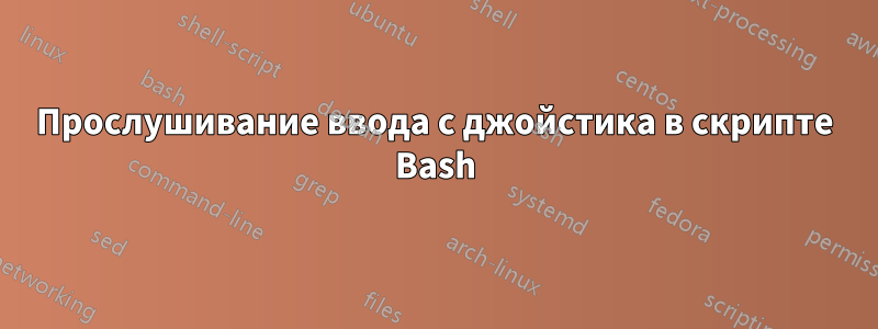 Прослушивание ввода с джойстика в скрипте Bash