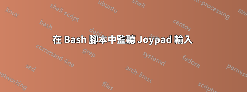 在 Bash 腳本中監聽 Joypad 輸入