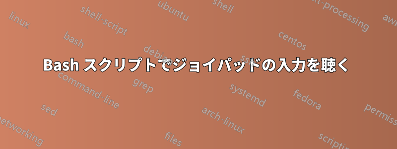 Bash スクリプトでジョイパッドの入力を聴く