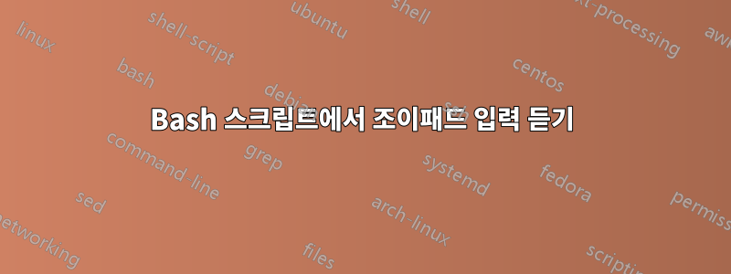 Bash 스크립트에서 조이패드 입력 듣기