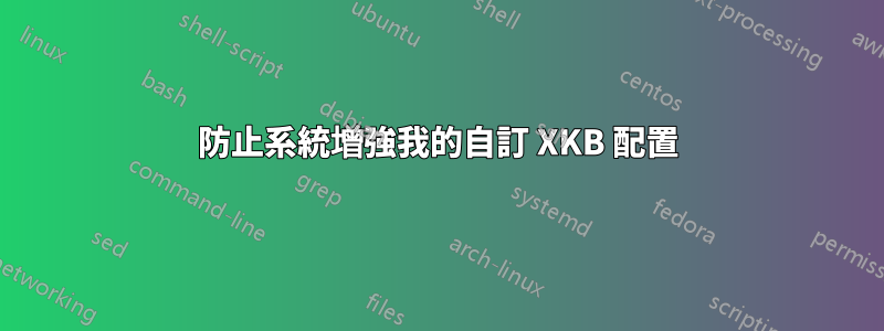 防止系統增強我的自訂 XKB 配置