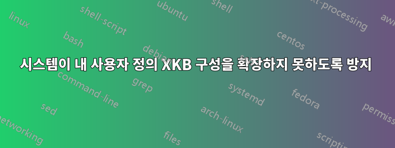 시스템이 내 사용자 정의 XKB 구성을 확장하지 못하도록 방지