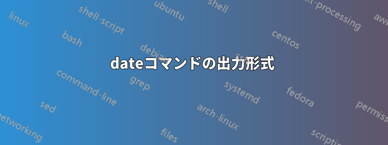 dateコマンドの出力形式