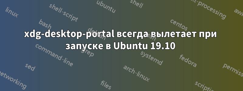 xdg-desktop-portal всегда вылетает при запуске в Ubuntu 19.10