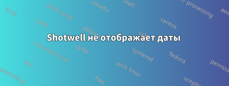 Shotwell не отображает даты