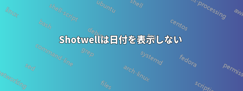 Shotwellは日付を表示しない