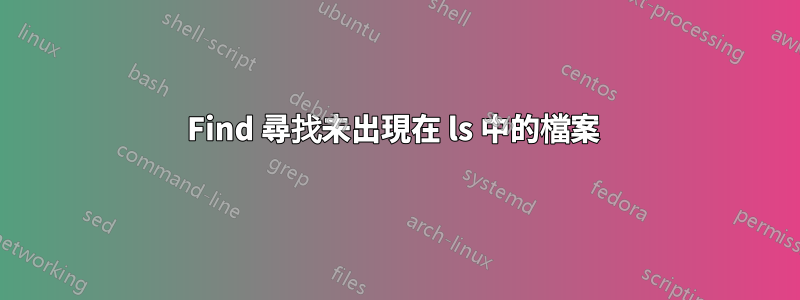 Find 尋找未出現在 ls 中的檔案 