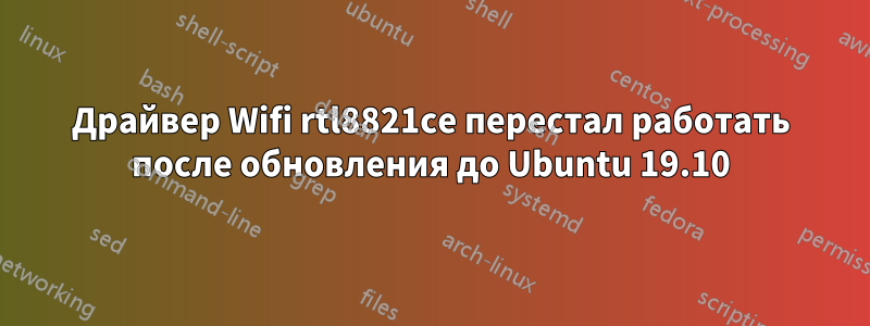 Драйвер Wifi rtl8821ce перестал работать после обновления до Ubuntu 19.10