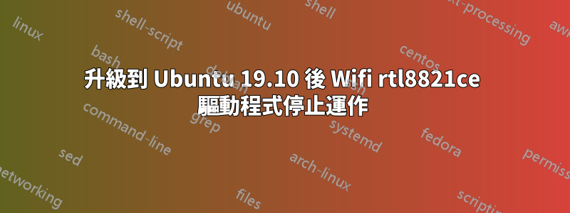 升級到 Ubuntu 19.10 後 Wifi rtl8821ce 驅動程式停止運作