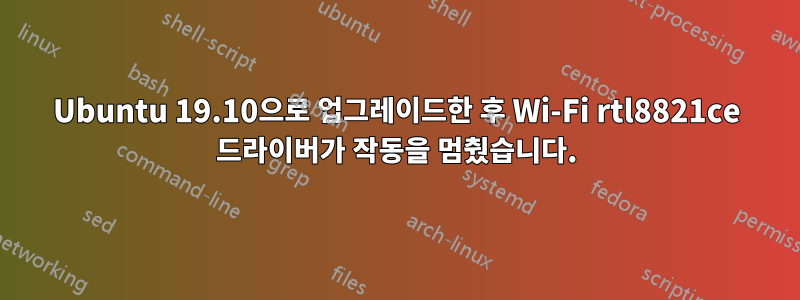 Ubuntu 19.10으로 업그레이드한 후 Wi-Fi rtl8821ce 드라이버가 작동을 멈췄습니다.